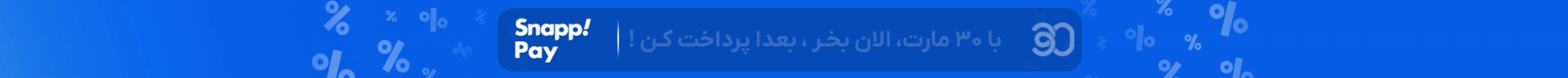 تخفیف اسنپ پی